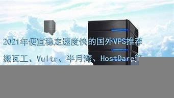 国外vps速度快(国外vps加速下载)-百变无痕