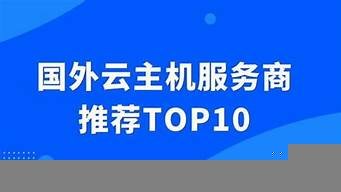 国外云服务器排行榜(国外云服务器排行榜)-百变无痕
