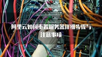 如何重置云服务器(如何重置云服务器数据)-百变无痕