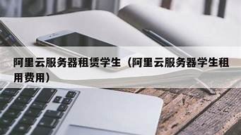 学生云服务器租用(学生云服务器购买)-百变无痕