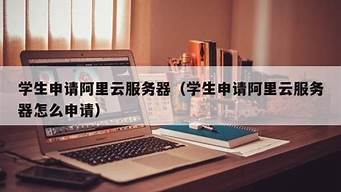 学生申请云服务器(云服务器 学生)-百变无痕