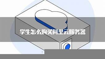 学生购买的云服务器(学生购买的云服务器可以退吗)-百变无痕