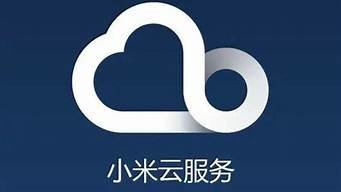 小米云服务器官网入口(小米云服务器登录)-百变无痕