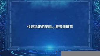 快速稳定美国vps(美国vps的使用方法)-百变无痕