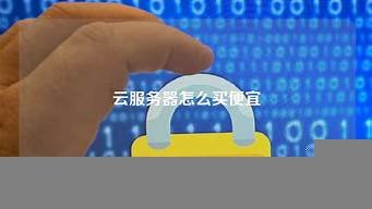 怎么买便宜云服务器(云服务器哪里买好)-百变无痕