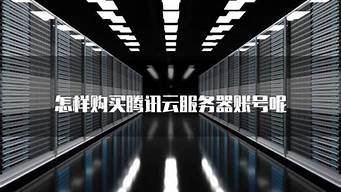 怎样购买云服务器(怎样登录云服务器)-百变无痕