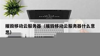 摧毁移动云服务器(摧毁移动云服务器怎么用)-百变无痕