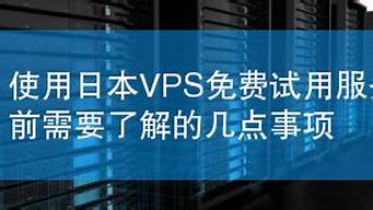 日本vps免费试用(日本vps比较)-百变无痕