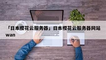 日本樱花云服务器(樱花云用户中心)-百变无痕
