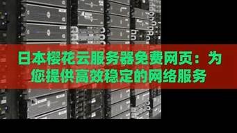 日本樱花云服务器免费网站在线(日本樱花服务器正品片)-百变无痕
