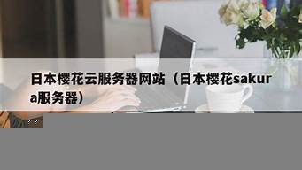 日本樱花云服务器破解版(日本樱花云服务器网站推荐)-百变无痕