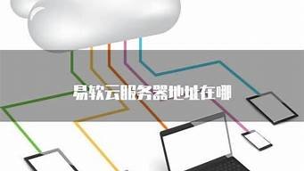 易软云服务器地址(易软云服务器地址在哪)-百变无痕