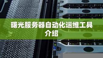 曙光云服务器运维(曙光服务器报错)-百变无痕