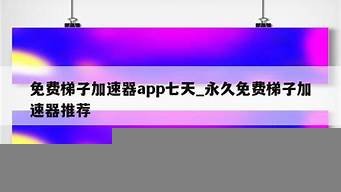 梯子vps推荐加速器(梯子vps)-百变无痕