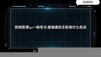 欧洲免费vps一级(欧洲免费vps主机)-百变无痕