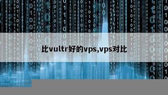 比vultr好的vps(vultr哪个服务器好)-百变无痕
