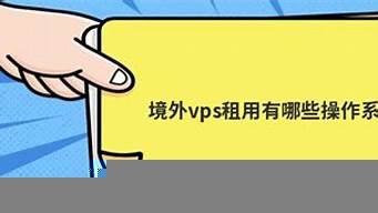 比较好的境外vps(国外vps哪家比较好)-百变无痕
