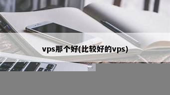 比较好的海外vps(比较好的海外代购平台)-百变无痕