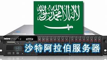 沙特阿拉伯云服务器(沙特阿拉伯官方网站)-百变无痕