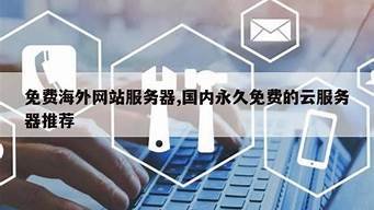 海外永久免费的云服务器(海外云服务器哪家便宜)-百变无痕
