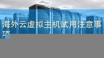海外虚拟云主机试用(海外 云主机)-百变无痕