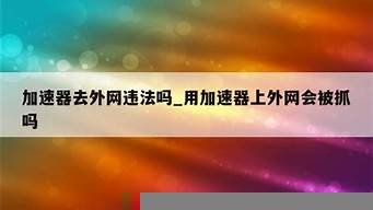 用vps看外网犯法吗(vps能上外网吗)-百变无痕