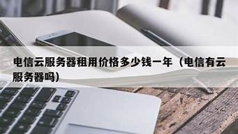 电信云服务器一年多少钱(电信云主机服务费)-百变无痕