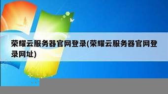 登录荣耀云服务器(登录荣耀云服务器账号)-百变无痕