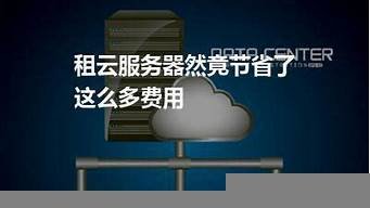 租个云服务器要多少钱(租个云服务器要多少钱一个月)-百变无痕