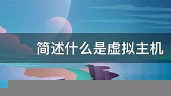 简述什么是虚拟主机(简述什么是虚拟主机设备)-百变无痕