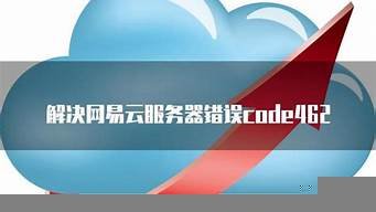 网易云服务器错误(网易云服务器错误怎么办)-百变无痕