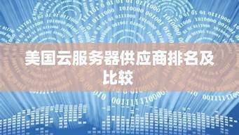 美国云服务器供应商(如何做云服务器供应商)-百变无痕