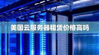 美国云服务器租赁便宜(租用美国云服务器)-百变无痕