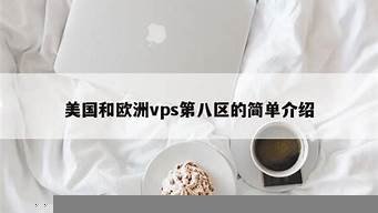 美国和欧洲vps第八区-百变无痕