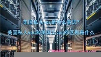 美国私人vps日本(境内私人vps)-百变无痕