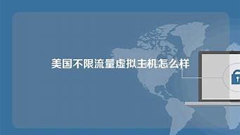美国虚拟主机怎么样(英国虚拟主机)-百变无痕