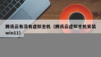 腾讯云有没有虚拟主机(腾讯云邮箱登录入口)-百变无痕