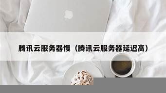 腾讯云服务器延迟高(腾讯云服务器延迟高吗)-百变无痕