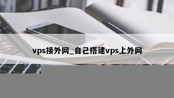 自己搭建vps上外网(自己搭建vps上外网教程)-百变无痕
