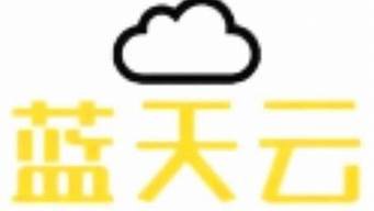 蓝天云公益服务器(蓝天云数据科技有限公司)-百变无痕