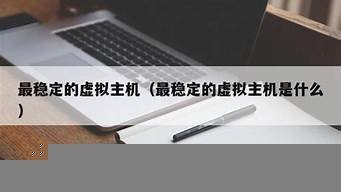 虚拟主机哪里稳定(虚拟主机在哪)-百变无痕