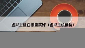 虚拟主机在哪里买好(虚拟主机哪里买比较好)-百变无痕