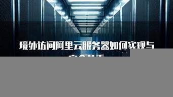 访问快的境外云服务器(境外访问国内云服务器)-百变无痕