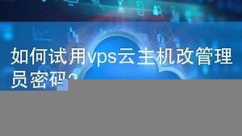 试用vps云主机(免费云主机试用一年)-百变无痕