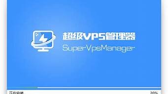 超级vps管理器(mstsc命令超级vps管理器)-百变无痕