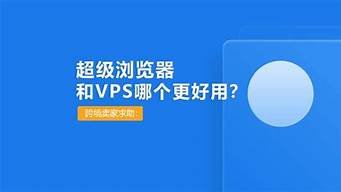 超级浏览器和vps(超级浏览器和云服务器有什么区别)-百变无痕