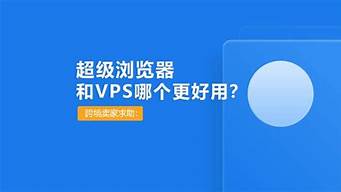 超级浏览器和vps的区别(超级浏览器和vps的区别)-百变无痕