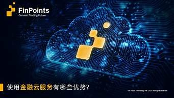 金融云服务器报价(金融云服务分为)-百变无痕