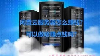 闲置云服务器赚钱(闲置的云服务器可以怎样赚钱)-百变无痕