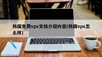 韩国vps怎么样(韩国vps主机)-百变无痕
